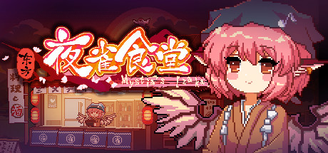 东方夜雀食堂/Touhou Mystias Izakaya（更新v4.0.7a）-彩豆博客