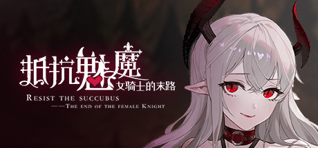 抵抗魅魔-被魔纹侵蚀的女骑士的末路【Build.15180389|容量3.34GB|官方简体中文】/Resist the succubus—The end of the female Knight