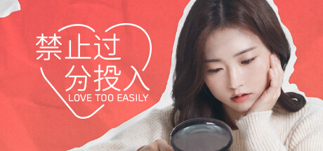 禁止过分投入/Love Too Easily【Build.12000514|容量22.2GB|官方简体中文】