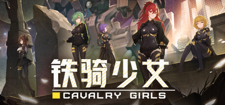 铁骑少女/Cavalry Girls【更新Build.v1.1.1715|容量4.86GB|官方简体中文】