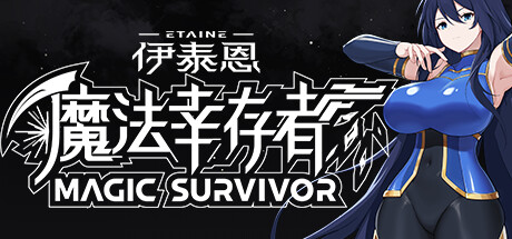 伊泰恩：魔法幸存者/Etaine: Magic Survivor【v1.3|容量738MB|官方简体中文|支持键盘.鼠标】