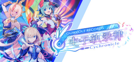 苍蓝雷霆：电子轨录律/GUNVOLT RECORDS Cychronicle-彩豆博客