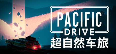 超自然车旅/Pacific Drive（更新v1.1.3）-彩豆博客