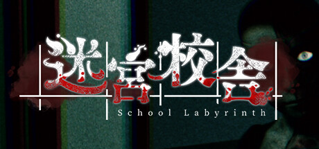 【联机版】迷宮校舎/School Labyrinth/支持网络联机-彩豆博客