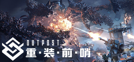 重装前哨/Outpost: Infinity Siege-彩豆博客