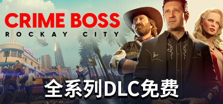 法外枭雄：滚石城【更新v1.0.10.0-DLC解锁补丁|容量86.7GB|官方简体中文】Crime Boss: Rockay City