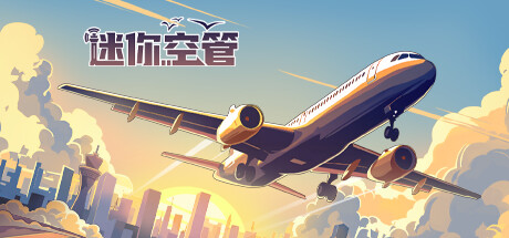 迷你空管/Mini Airways【v0.9.1|容量1.46GB|官方简体中文】