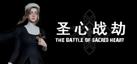 圣心战劫/The Battle of Sacred Heart【v1.0.1|容量9.47GB|官方简体中文】