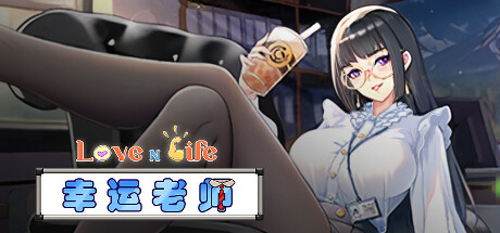 爱与生活：幸运老师/Love n Life: Lucky Teacher【v3.0.1|容量4.88GB|官方简体中文】