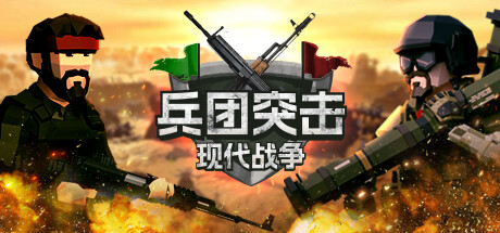 兵团突击：现代战争/Operation: Polygon Storm【v1.3.0|容量1.8GB|官方简体中文】