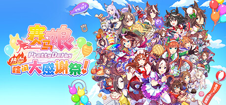 赛马娘 Pretty Derby 热血喧闹大感谢祭！【v1.02.00|容量4.58GB|官方简体中文】Umamusume: Pretty Derby – Party Dash