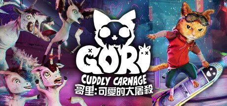 哥里：可爱大灭绝/Gori: Cuddly Carnage【v1.0.94|容量8.94GB|官方简体中文】