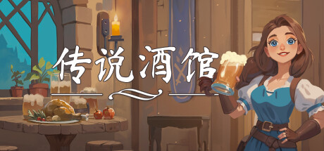 传说酒馆/Ale & Tale Tavern【v1.0.2|容量5.94GB|官方简体中文】