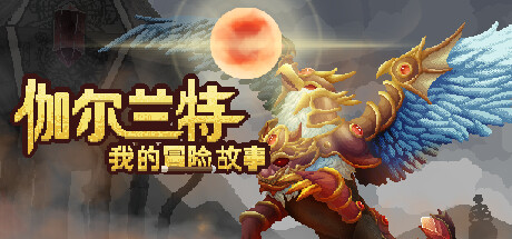 伽尔兰特：我的冒险故事/Garlant: My Story【v1.1.0.5|容量2.58GB|官方简体中文】