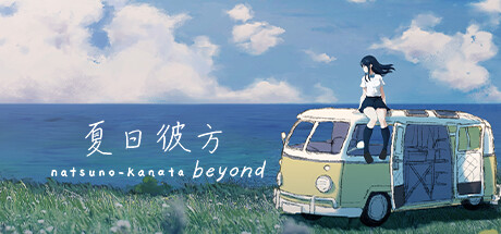 夏日彼方 beyond/Natsuno-Kanata: Beyond Summer