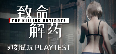 致命解药/The Killing Antidote【v1.0.0|容量2.86GB|官方简体中文】